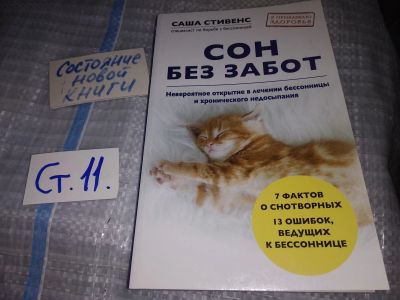 Лот: 16228636. Фото: 1. Стивенс С., Сон без забот. Невероятное... Популярная и народная медицина