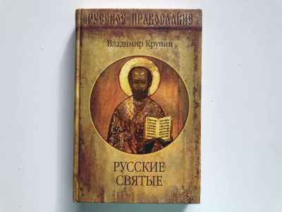 Лот: 23301421. Фото: 1. Русские святые. Крупин В.Н. 2006... Религия, оккультизм, эзотерика