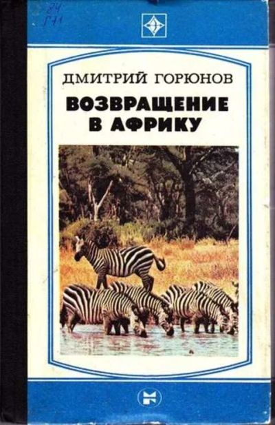 Лот: 12256637. Фото: 1. Возвращение в Африку. Другое (наука и техника)