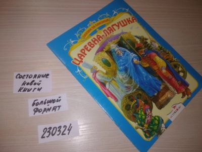 Лот: 21640214. Фото: 1. (230324) Царевна-Лягушка Сказка... Художественная для детей
