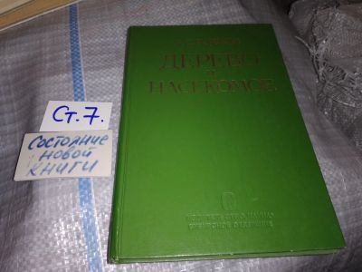 Лот: 16203754. Фото: 1. Oz. Рожков А.С., Дерево и насекомое... Биологические науки