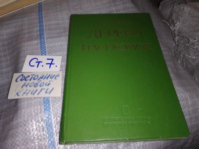 Лот: 16203754. Фото: 1. Рожков А.С., Дерево и насекомое... Биологические науки