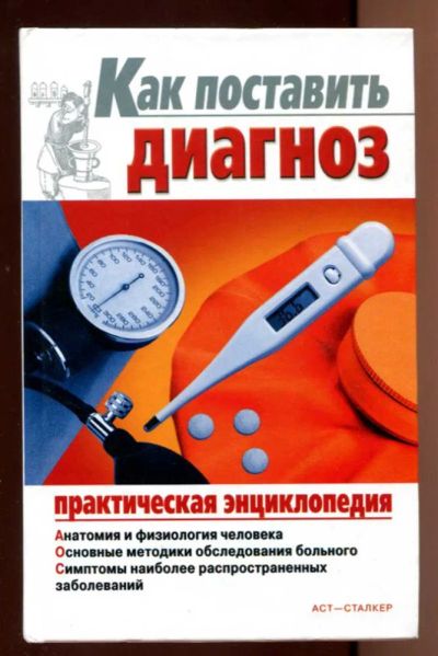 Лот: 23438163. Фото: 1. Как поставить диагноз. Традиционная медицина