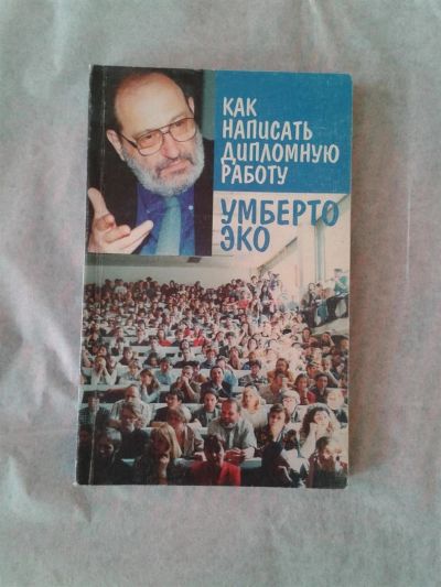 Лот: 3143796. Фото: 1. Умберто Эко "Как написать дипломную... Для вузов