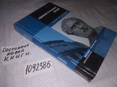 Лот: 24557792. Фото: 1. (1092386)Административное право... Юриспруденция