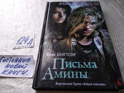 Лот: 17903434. Фото: 1. ок (17..012) Юнас Бенгтсон "Письма... Художественная