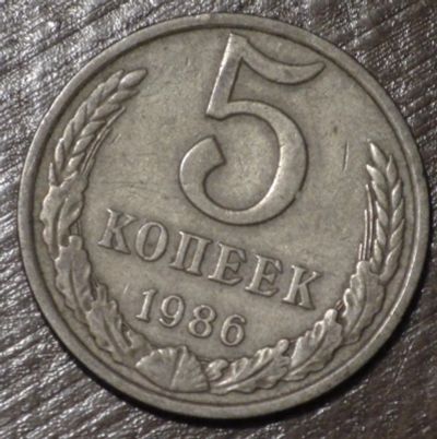 Лот: 10721298. Фото: 1. 5 коп 1986 г. (1555). Россия и СССР 1917-1991 года