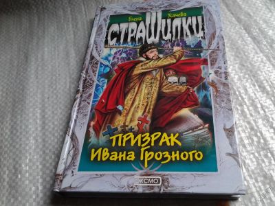 Лот: 5727432. Фото: 1. Призрак Ивана Грозного, Елена... Художественная для детей