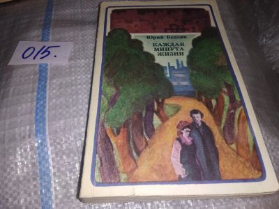 Лот: 16209601. Фото: 1. Бедзик Ю.Д., Каждая минута жизни... Художественная