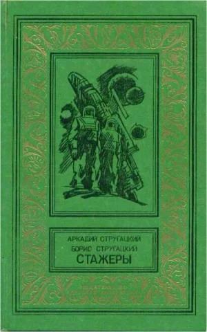 Лот: 9340952. Фото: 1. А. и Б. Стругацкие - "Стажеры... Художественная