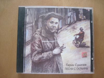 Лот: 7877675. Фото: 1. Гарик Сукачёв. Песни с окраины... Аудиозаписи