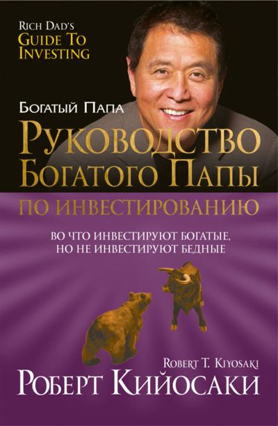 Лот: 18931491. Фото: 1. Кийосаки: Руководство папы по... Самоучители