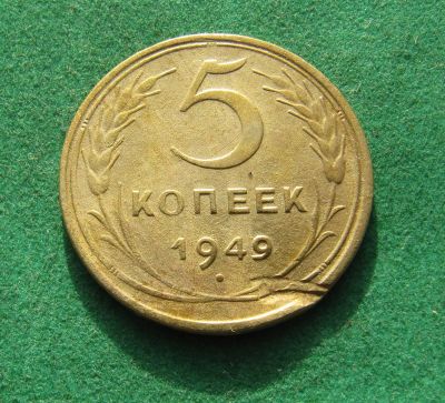 Лот: 19962830. Фото: 1. Ранние советы 5 копеек 1949 г. Россия и СССР 1917-1991 года