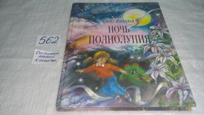 Лот: 7016303. Фото: 1. Елена Ланецкая, "Ночь полнолуния... Художественная для детей