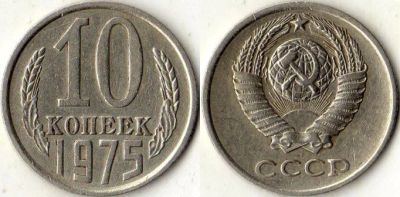 Лот: 6763488. Фото: 1. 10 копеек 1975 год. СССР. Россия и СССР 1917-1991 года