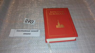 Лот: 7492015. Фото: 1. Красная площадь, Ю.Александров... История