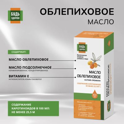 Лот: 23982651. Фото: 1. Будь Здоров Облепиховое масло... Народная медицина, БАДы