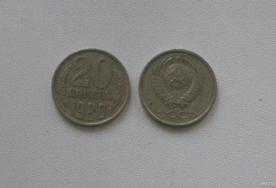 Лот: 15753648. Фото: 1. Монета СССР 20 копеек 1980 год. Россия и СССР 1917-1991 года
