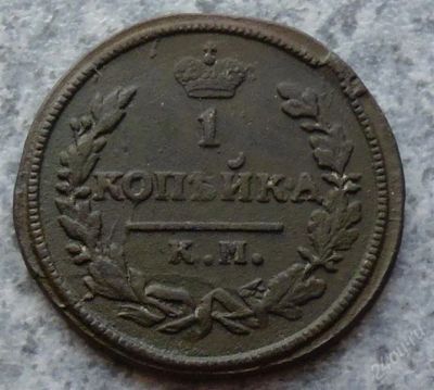 Лот: 1497845. Фото: 1. копейка 1828г. км ам. Россия до 1917 года