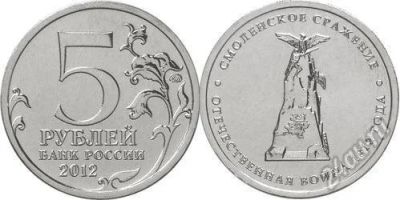 Лот: 2929412. Фото: 1. 5 рублей Смоленское сражение... Россия после 1991 года
