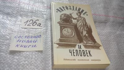 Лот: 9723516. Фото: 1. Мироздание и человек, Валерий... Другое (общественные и гуманитарные науки)