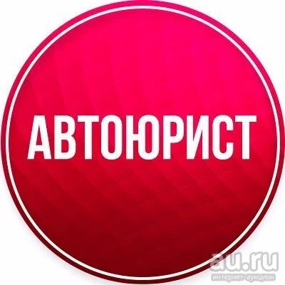 Лот: 13327872. Фото: 1. Автоюрист, ДТП, споры со страховыми... Другие (деловые услуги)