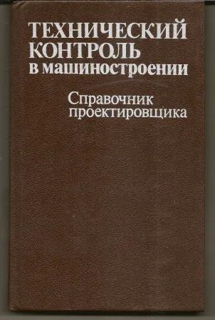 Лот: 20846404. Фото: 1. Технический контроль в машиностроении... Тяжелая промышленность