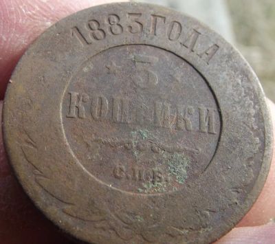 Лот: 11507843. Фото: 1. Редкие 3 копейки 1883 года спб... Россия до 1917 года