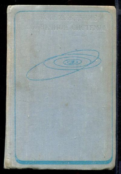 Лот: 23431757. Фото: 1. Происхождение Солнечной системы. Физико-математические науки