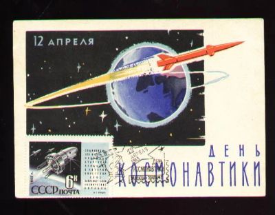 Лот: 6068770. Фото: 1. картмаксимум * 12 апреля 1963... Открытки, конверты