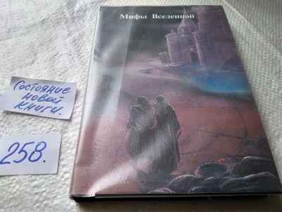 Лот: 17793615. Фото: 1. Муркок М.,Гамильтон Э.,Брекет... Художественная