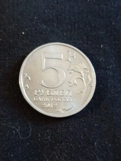 Лот: 25855099. Фото: 1. 5рублей. Россия после 1991 года