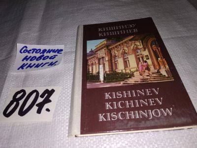 Лот: 15422949. Фото: 1. Буклет Кишинев...(807). Путешествия, туризм