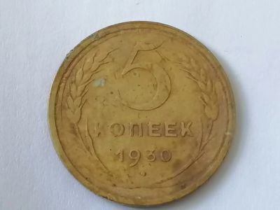 Лот: 25093215. Фото: 1. 5 копеек СССР 1930 год. Не чищена... Россия и СССР 1917-1991 года