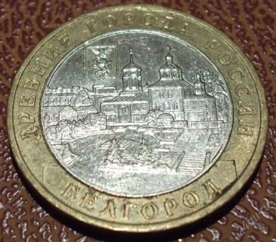 Лот: 2444415. Фото: 1. 10 руб Белгород 2006г ММД. Россия после 1991 года