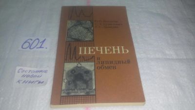 Лот: 10669017. Фото: 1. Юрий Никитин Печень и липидный... Традиционная медицина