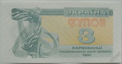 Лот: 5614814. Фото: 1. R Украина 3 карбованца 1991, UNC. Россия, СССР, страны СНГ