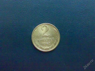 Лот: 898467. Фото: 1. СССР 2 копейки 1962 г. Россия и СССР 1917-1991 года