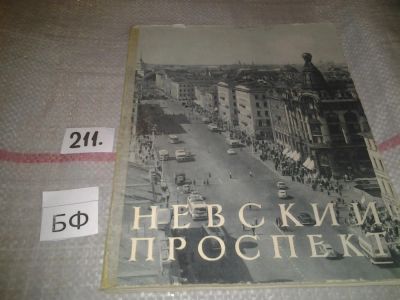 Лот: 6768216. Фото: 1. Невский проспект, Лев Медерский... История