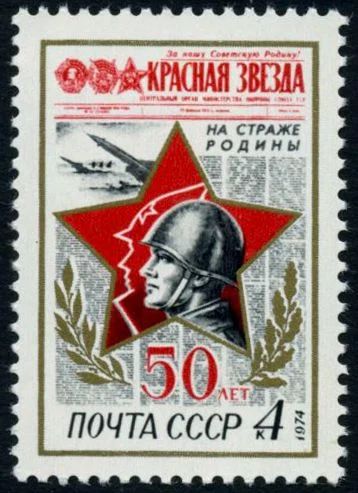 Лот: 5199997. Фото: 1. 1974 г. 50 лет газете "Красная... Марки