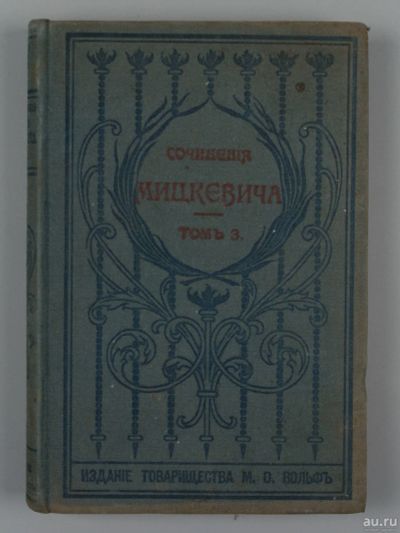Лот: 15320473. Фото: 1. Адам Мицкевич. Собрание сочинений... Книги