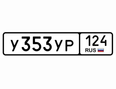 Лот: 25523159. Фото: 1. Госномер 353. Госномера