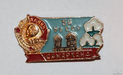 Лот: 9541806. Фото: 1. Знак: В.И.Ленин. 50 лет Уз.ССР... Юбилейные