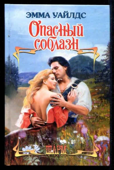 Лот: 23435393. Фото: 1. Опасный соблазн | Серия: Шарм. Художественная