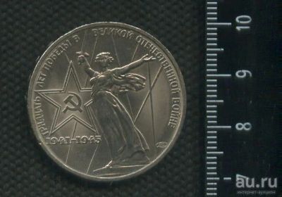 Лот: 16970108. Фото: 1. (№ 7221) 1 рубль 1975 год 30 лет... Россия и СССР 1917-1991 года