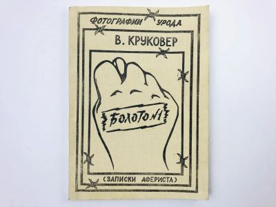 Лот: 23304230. Фото: 1. Фотографии урода: Болото № 1... Художественная
