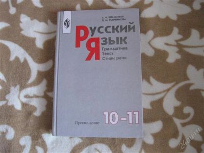 Лот: 2256708. Фото: 1. Русский язык. 10-11 кл. Для школы