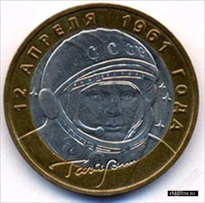 Лот: 2579770. Фото: 1. 10 рублей гагарин - СПМД - Обмен. Россия после 1991 года