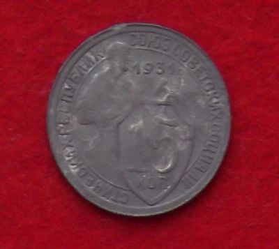 Лот: 10908182. Фото: 1. 15 копеек 1931 (много монет СССР... Россия и СССР 1917-1991 года