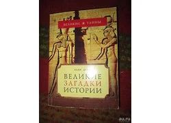 Лот: 11570818. Фото: 1. Ален Деко. Великие загадки истории. История